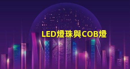 LED燈珠與COB燈珠區(qū)別 csp燈珠和cob燈珠哪個(gè)好